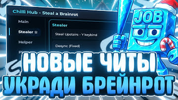 НОВЫЙ СКРИПТ на УКРАДИ БРЕЙНРОТ в РОБЛОКС | НОВЫЕ ЧИТЫ на STEAL A BRAINROT в РОБЛОКС | НЕВИДИМОСТЬ