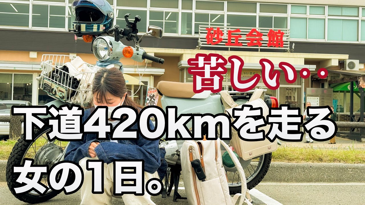 【苦しい】今回は日帰り420kmを走ります。