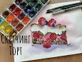 СКЕТЧИНГ торт. Акварельный скетчинг. Легко.