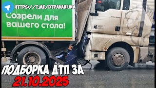 картинка: ДТП и авария! Подборка на видеорегистратор за 21.10.25 Октябрь 2025