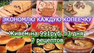 БЮДЖЕТНОЕ МЕНЮ на 991р - 7 рецептов👍 Как прожить НА МИНИМАЛКУ. ЭКОНОМНОЕ меню. Wollmer Т1000