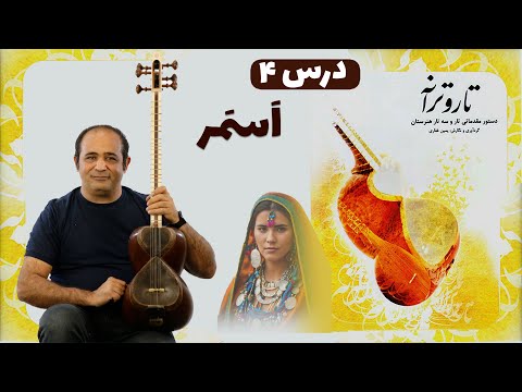 آموزش تار آهنگ کردی اسمر درس ۴ کتاب تار و ترانه