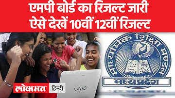 MP Board Result 2023 : एमपी बोर्ड के 18 लाख स्टूडेंट्स के रिजल्ट का इंतजार खत्म | MPBSE