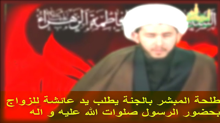 طلحة المبشر بالجنة يطلب يد عائشة للزواج بحضور الرسول صلوات الله عليه و اله