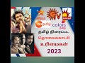 Tamil Movies Satellite Rights 2023 | Cinema news | Family Entertainment image