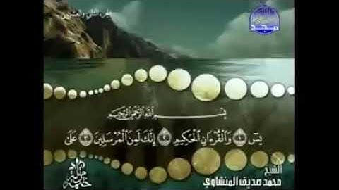 سورة يس كاملة ترتيل الشيخ محمد صديق المنشاوي من قناة المجد للقران الكريم