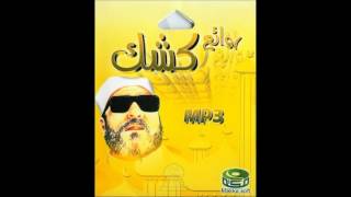 الشيخ كشك رحمه الله - سكرات الموت -