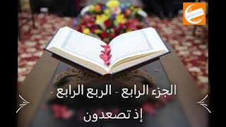 الجزء الرابع - الربع الرابع - إذ تصعدون - ختمة أرباع بالحدرمكرر