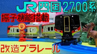 改造プラレール JR四国2700系 特急 気動車【南風・うずしお・あしずり・しまんと】