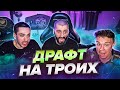 ДРАФТ НА КВАРТЕТ feat risenHAHA и НЕЧАЙ