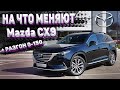 MAZDA CX-9 2.5 T AT Exclusive - обзор автомобиля с Trade IN + разгон 0-100, 0-150, 402м