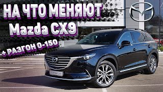 MAZDA CX-9 2.5 T AT Exclusive - обзор автомобиля с Trade IN + разгон 0-100, 0-150, 402м