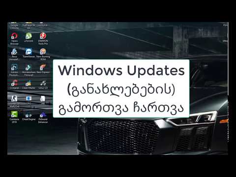 Windows Updates (განახლებების) ჩართვა გათიშვა