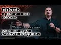 &quot;Плоть в религиозных погонах, или позиция для самоутверждения&quot; // Павел Бороденко