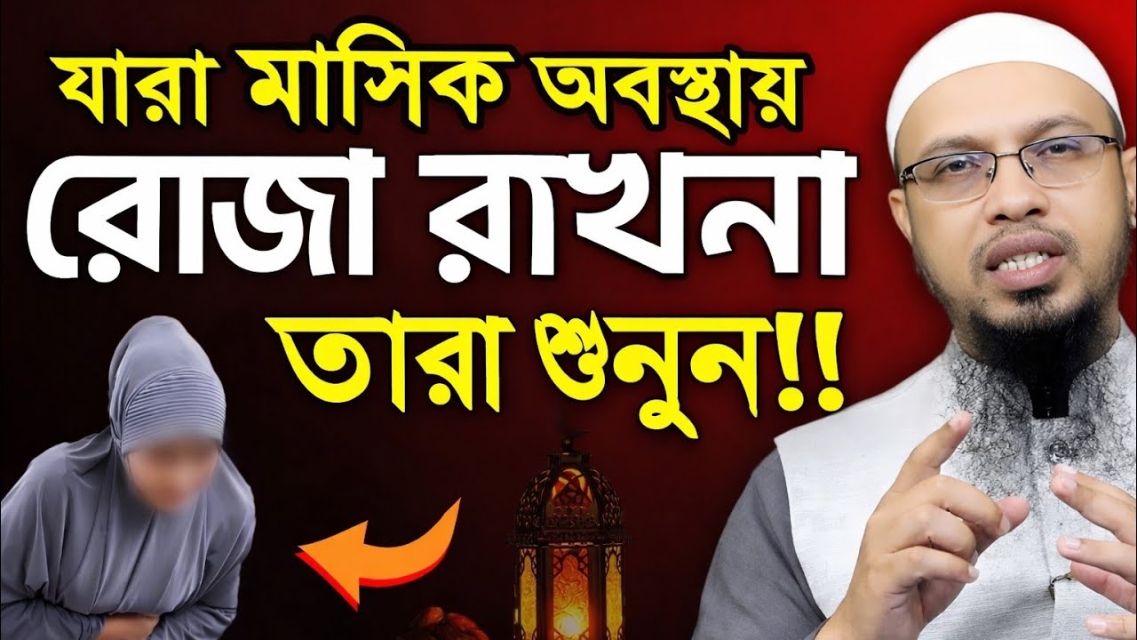 যারা মাসিক অবস্থায় রোজা রাখনা তারা শুনুন!! নতুন ওয়াজ শয়খ আহমাদুল্লহ