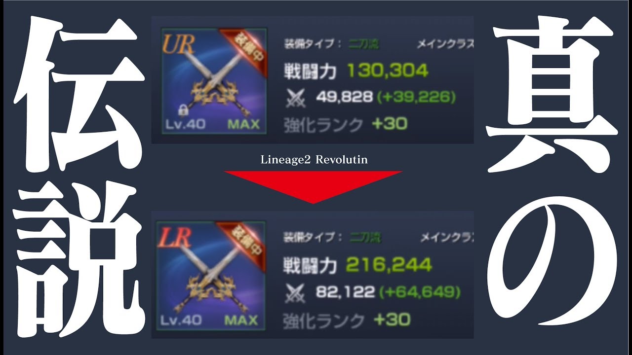 リネレボ 戦闘力上昇が凄いwwlr装備の上方修正が完了 リネージュ2 レボリューション Dougabu