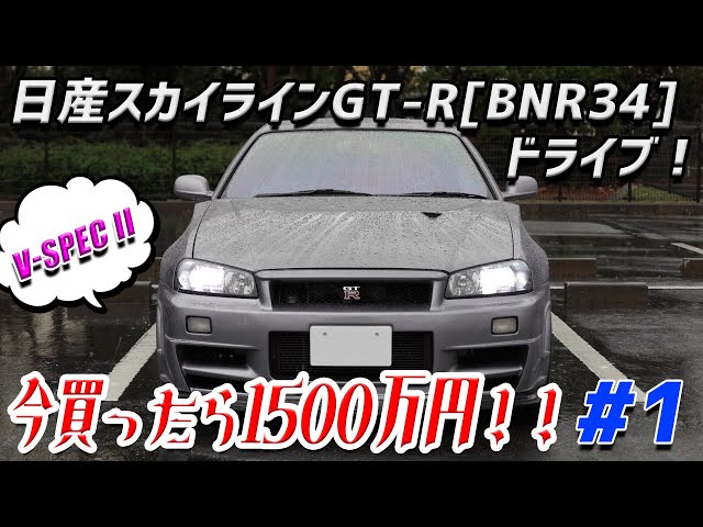 BNR34] Driving a Nissan Skyline GT-R! Customization cost