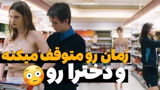 زمان رو متوقف میکنه و دخترا رو لخت میکنه - پسره میتونه زمان رو متوقف کنه و هر کاری دلش میخواد بکنه!