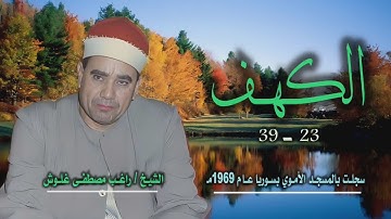 الشيخ راغب مصطفى غلوش | سورة الكهف 23-39 | من روائع التسجيلات الخارجية
