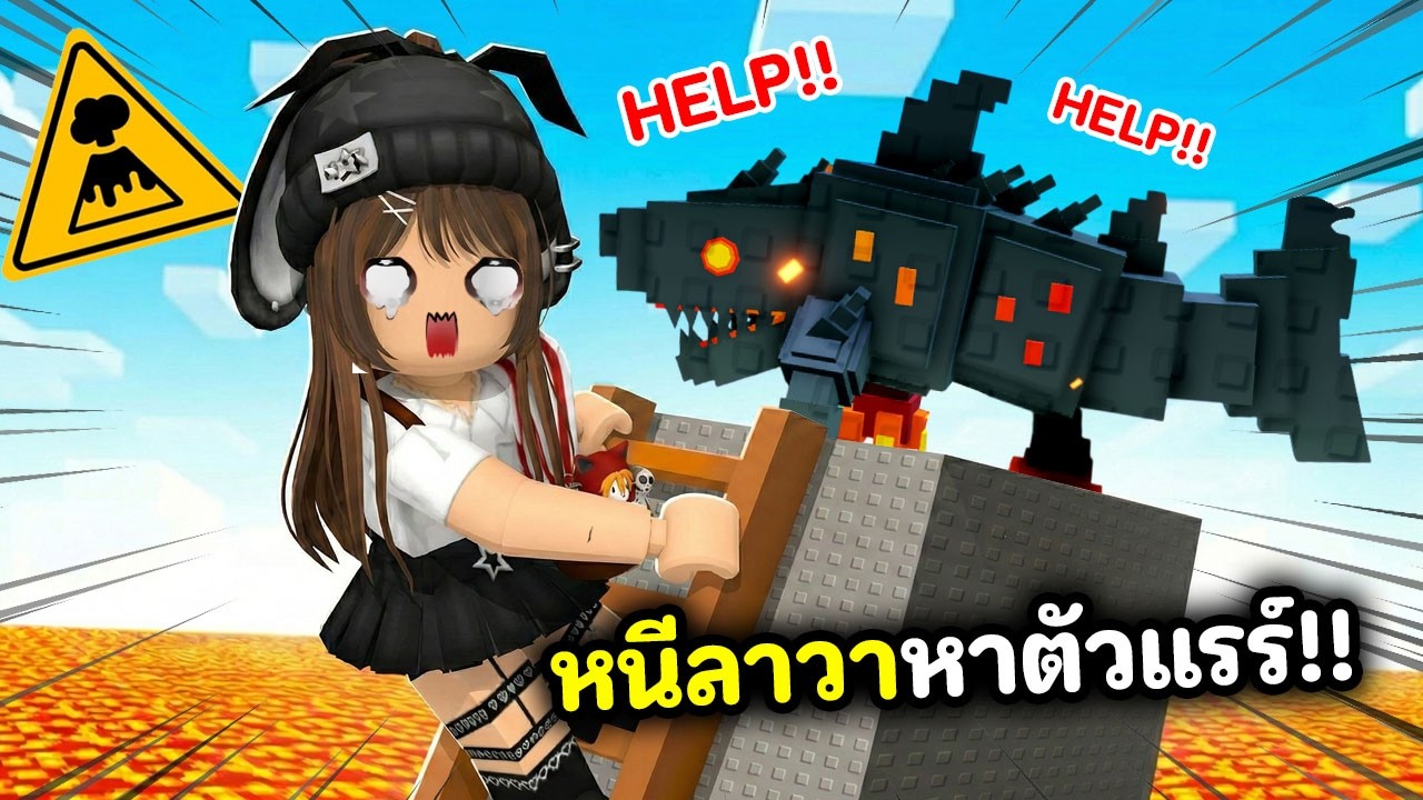 หนีลาวาหาตัวแรร์!! เจอฉลามภูเขาไฟดึกดำบรรพ์ | Roblox : Survive LAVA for Brainrots!