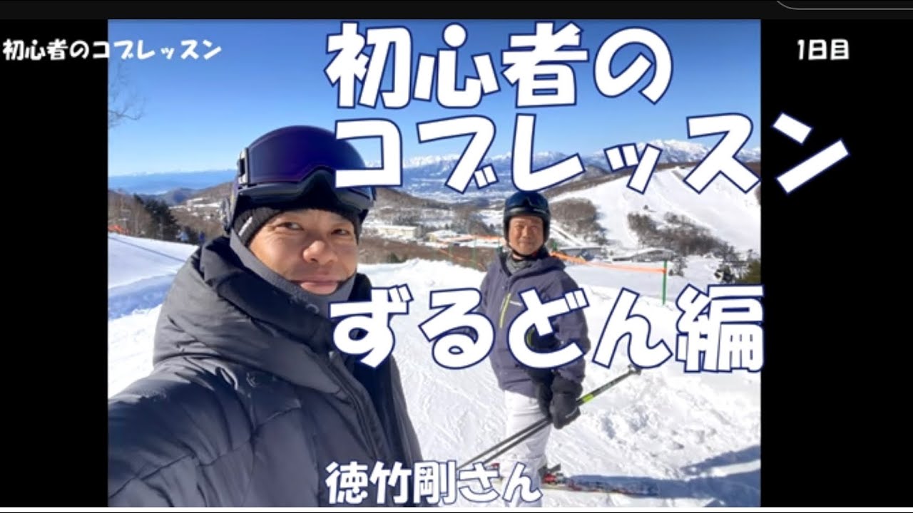 【初心者コブレッスン】　ズルドン　徳竹剛さんにレッスンいただきました♪