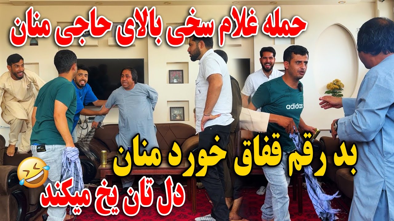 حمله غلام سخی بالای حاجی منان - بد رقم قفاق خورد منان / دل تان یخ میکند😆🤣