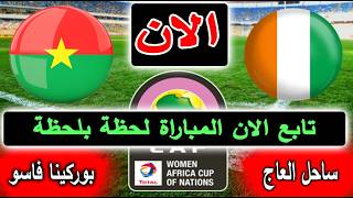 بث مباشر لنتيجة مباراة ساحل العاج وبوركينا فاسو الان بالتعليق بكأس أمم أفريقيا للسيدات 2026 الجولة 1