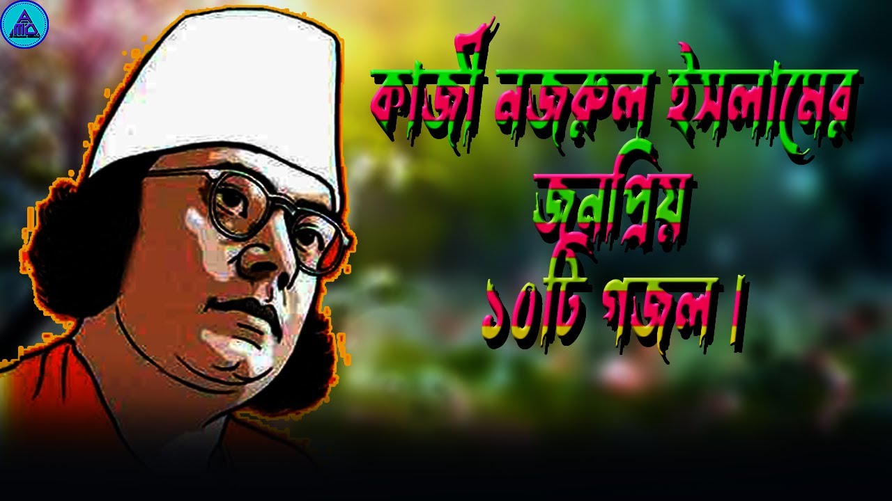 কাজী নজরুল ইসলামের জনপ্রিয় ১০টি গজল || Popular 10 Gojols of Kazi Nazrul Islam || Al Mamun Official