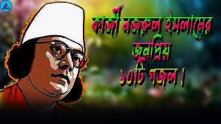 কাজী নজরুল ইসলামের জনপ্রিয় ১০টি গজল || Popular 10 Gojols of Kazi Nazrul Islam || Al Mamun Official