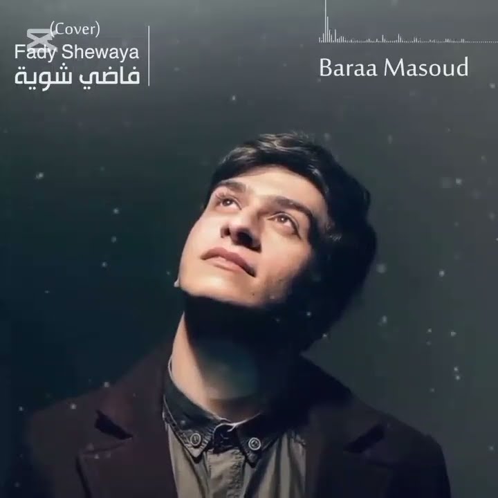 فاضي شويّة.بدون موسيقي.Baraa Masoud.Fady sewaya.(vocals only)