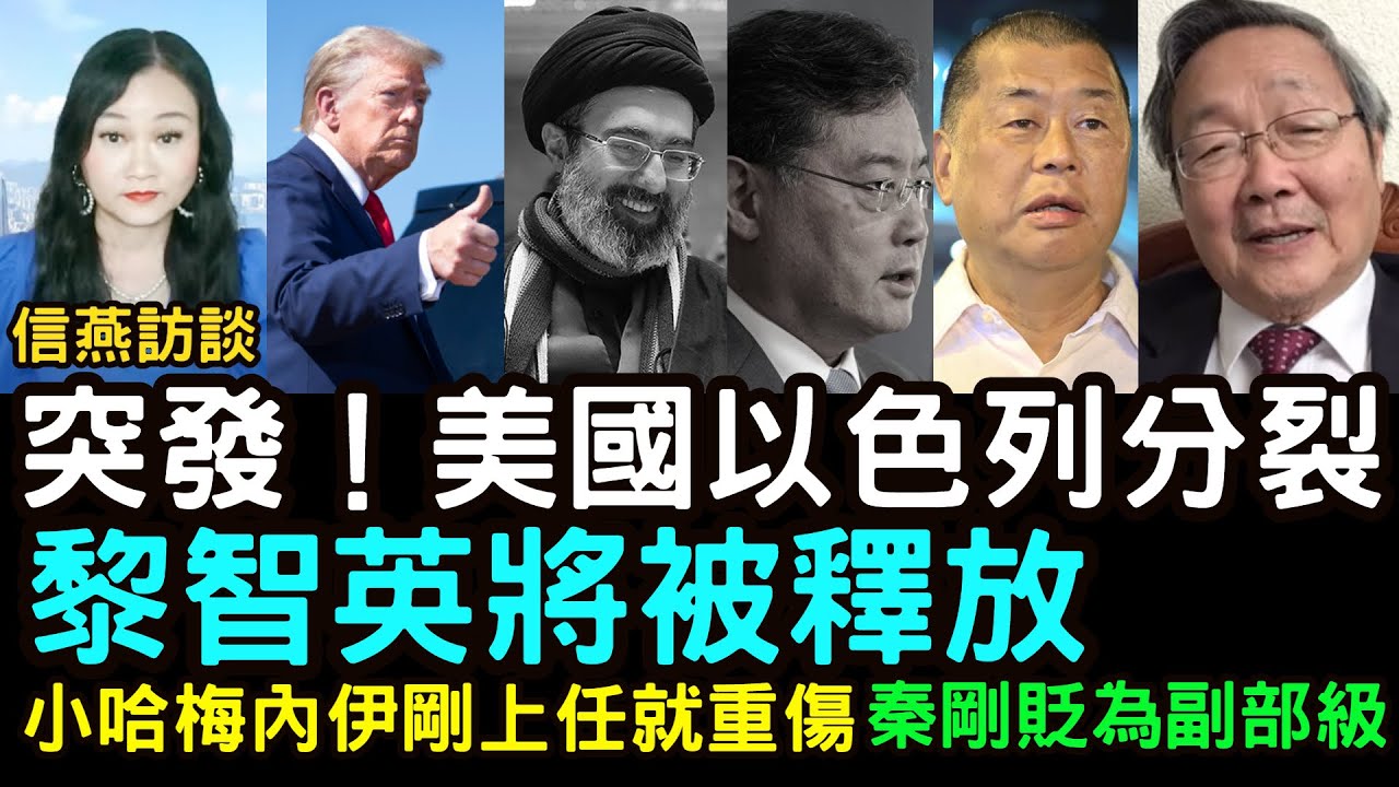 吳文昕：突發！美國以色列分裂！黎智英將被釋放！小哈梅內伊剛上任就重傷；秦剛貶為副部級 #信燕訪談