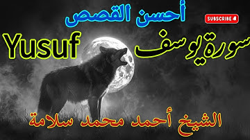 سورة يوسف كاملة بصوت القارئ الشيخ احمد محمد سلامة