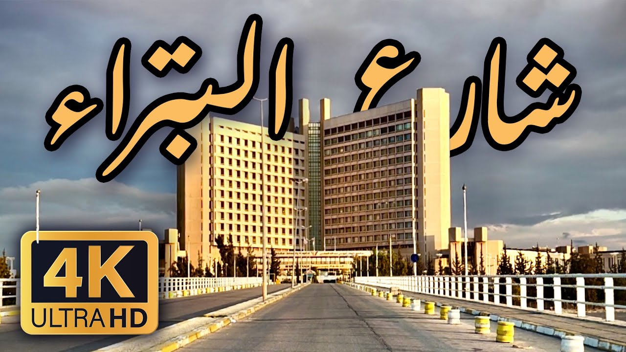 Petra Street- Irbid 🇯🇴 4K