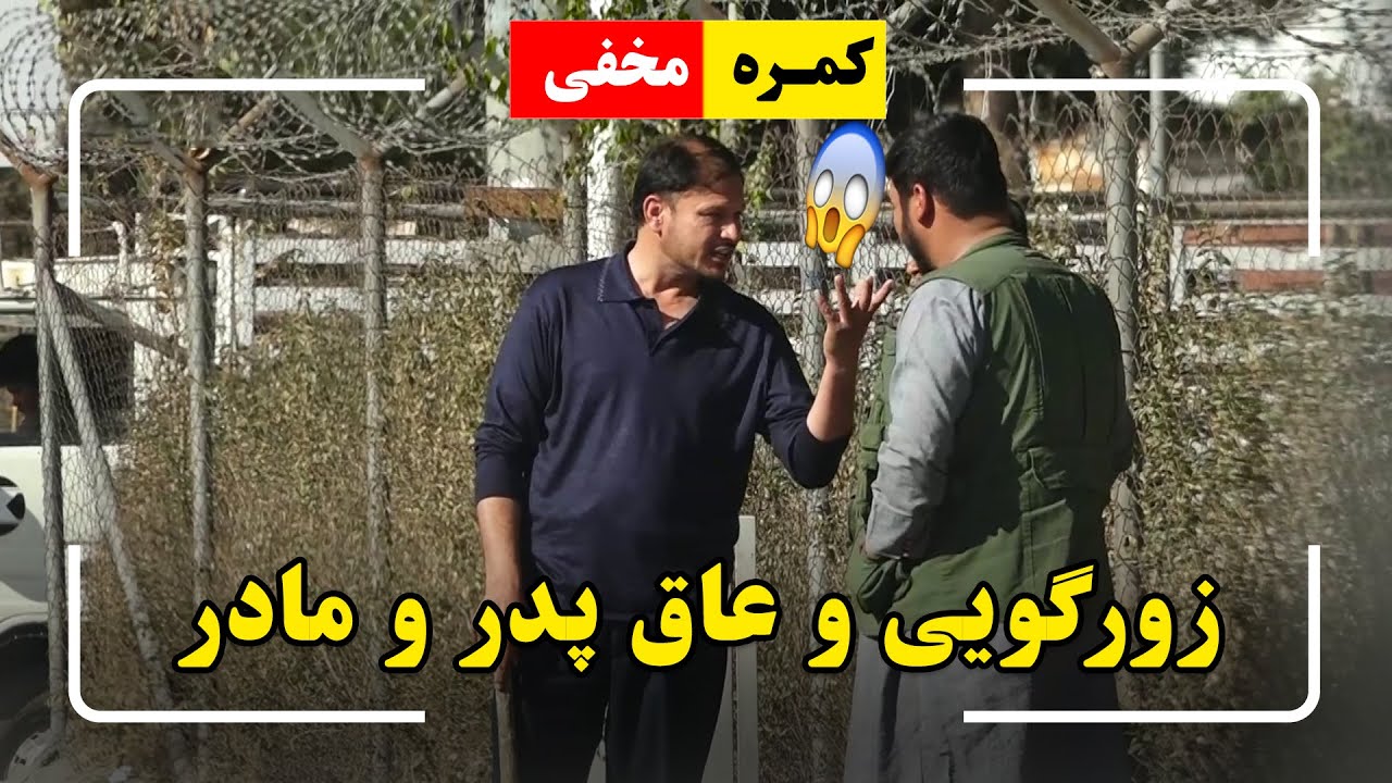 Hidden Camera: Accursed bully🤣 / 🤣کمره مخفی: زورگویی و عاق پدر و مادر