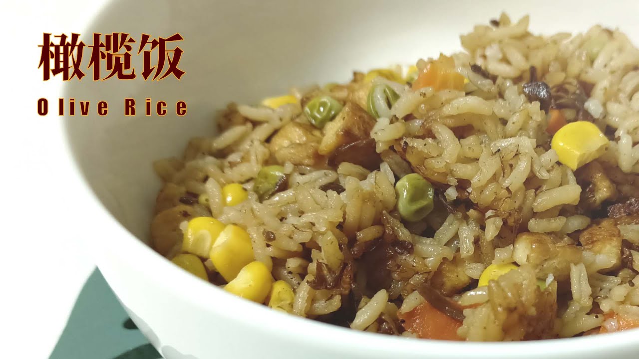 一锅熟/饭锅料理 ： 怎么煮橄榄饭？ Cuisine in a Pot How to cook Olive Rice? YouTube