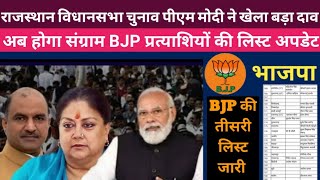 BJP प्रत्याशियों की लिस्ट जारी||राजस्थान विधानसभा क्षेत्र से भाजपा प्रत्याशियों की दुसरीलिस्ट जारी
