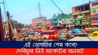 দবদবর নউ মরকটর এই ভগনতর শষ কব? নউ মরকট, দবদবর, কমলল