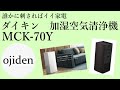 誰かに刺さればイイ家電　ダイキン 加湿空気清浄機　MCK-70Y