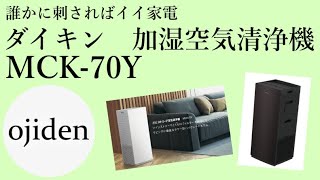 誰かに刺さればイイ家電　ダイキン 加湿空気清浄機　MCK-70Y