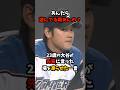 「遊んでる暇あんの？」23歳の大谷翔平が先輩に言って場を凍らせた一言が衝撃すぎる＃大谷翔平＃日本ハム＃栗山監督 #shorts