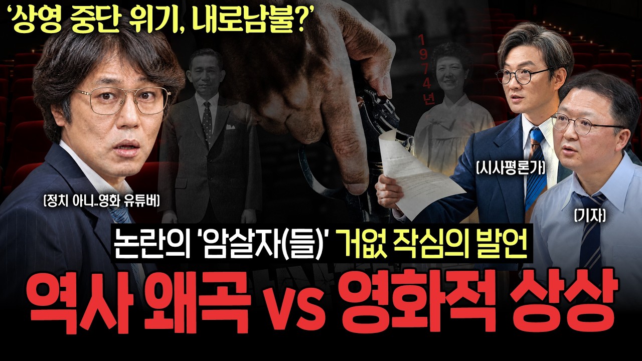 웃음기 싹 뺀 거의없다, 영화 '암살자(들)' 소신 발언 합니다