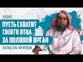 Толкование Хадиса "Пусть схватит отца за половой орган" | Шейх Халид аль-Фулейдж