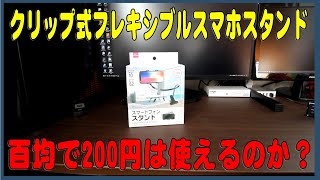 200円クリップ式スマホスタンドは使えるだろうか？