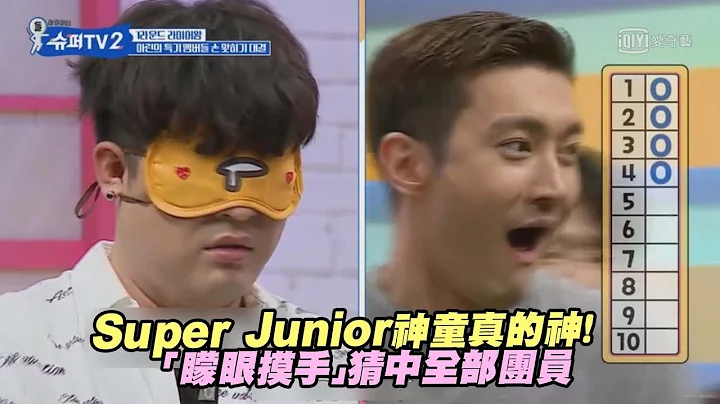 Super Junior神童真的神！　「矇眼摸手」猜中全部團員 - 天天要聞