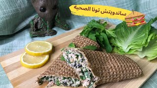 سندويشة التونة الصحية السريعة بدون رائحة وبدون زنخ || Tuna Sandwich || ton balıklı sandviç ?