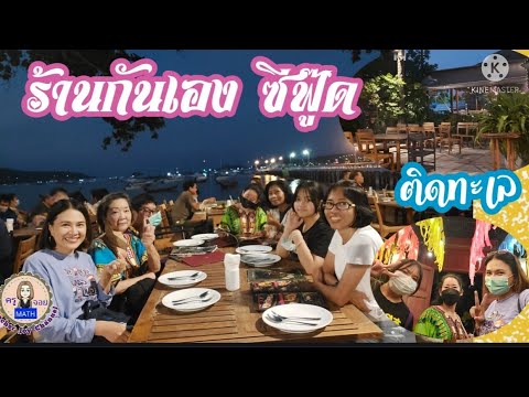 รีวิว ร้านกันเอง ซีฟู๊ด #phuket #amazing #thailand | ข้อมูลที่มีรายละเอียดมากที่สุดทั้งหมดเกี่ยวกับร้าน อาหาร กันเอง ภูเก็ต