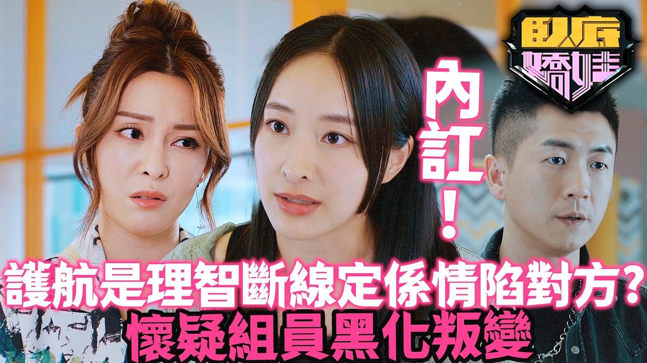 臥底嬌娃｜馬貫東私下行動引發猜疑，張曦雯、陳瀅各持己見。警察紀律與私人感情，100%信任背後到底隱藏咗咩秘密？｜第9集精華｜張曦雯｜陳瀅｜馬貫東｜羅毓儀｜邵美琪｜黃子恆｜2026港劇精華｜TVB 劇集