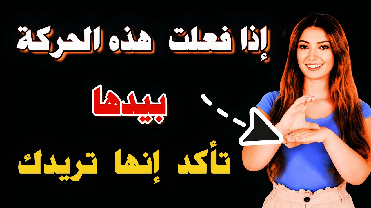 لغة الجسد لا تكذب.. إشارات تكشف رغبة المرأة المتزوجة في رجل غير زوجها