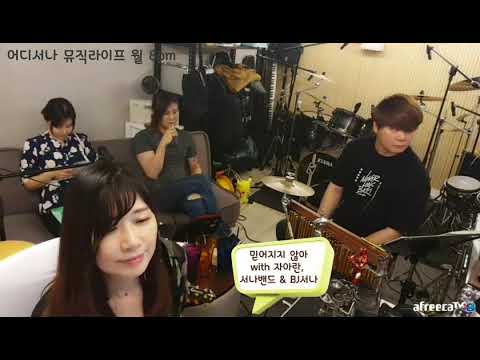 믿어지지 않아 covered by 서나밴드