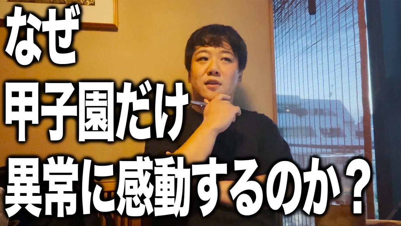 なぜ甲子園だけ異常に感動するのか？ のサムネイル